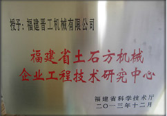 2013年12月，由福建省科技廳評(píng)定，決定授牌福建晉工機(jī)械有限公司為福建省土石方機(jī)械企業(yè)工程技術(shù)研究中心&nbsp;。<br> 								獲評(píng)2015中國(guó)機(jī)械工業(yè)科學(xué)技術(shù)獎(jiǎng)二等獎(jiǎng)。